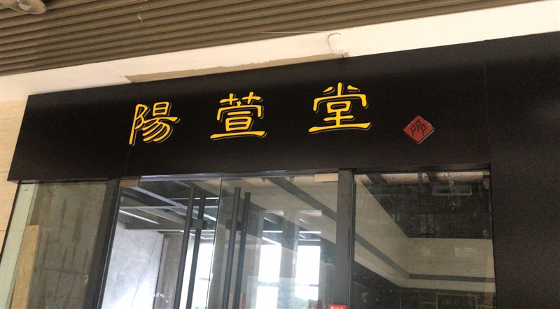 山東陽萱堂文化發展有限公司的圖標