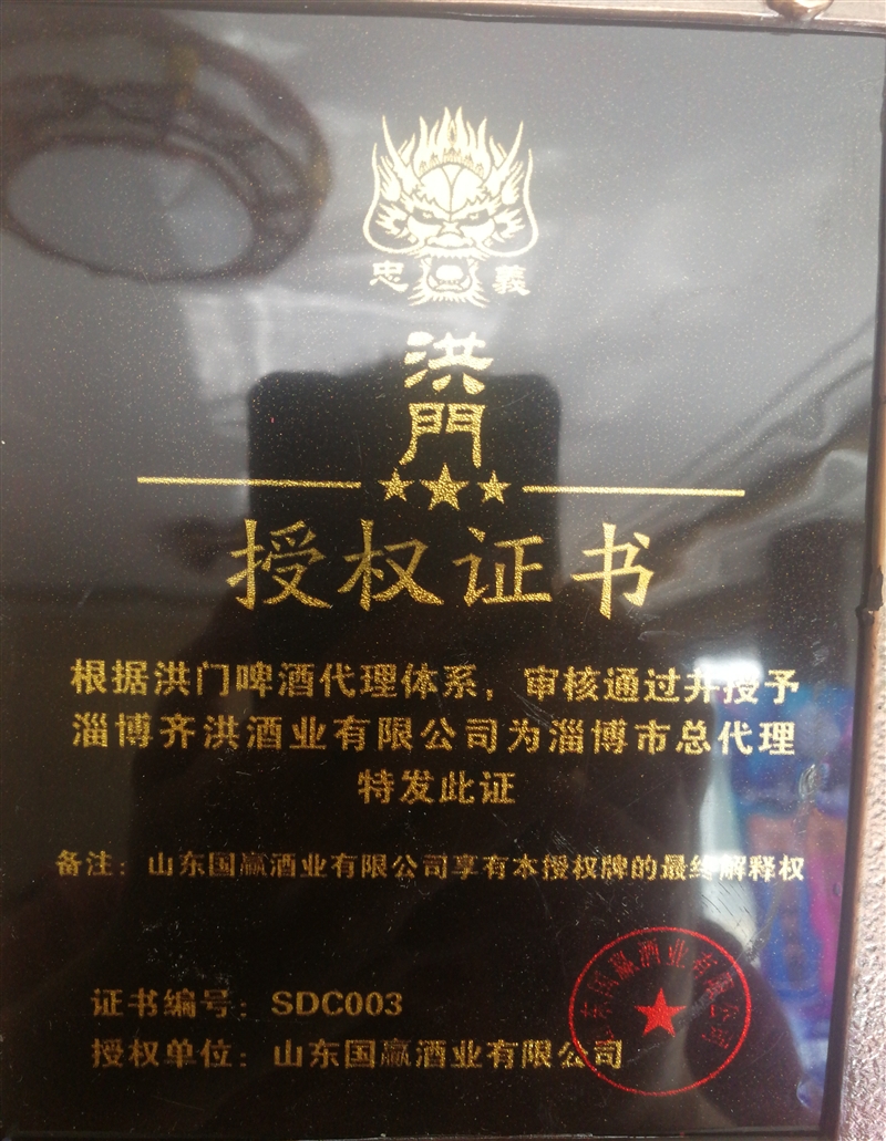 淄博齊洪酒業有限公司的圖標