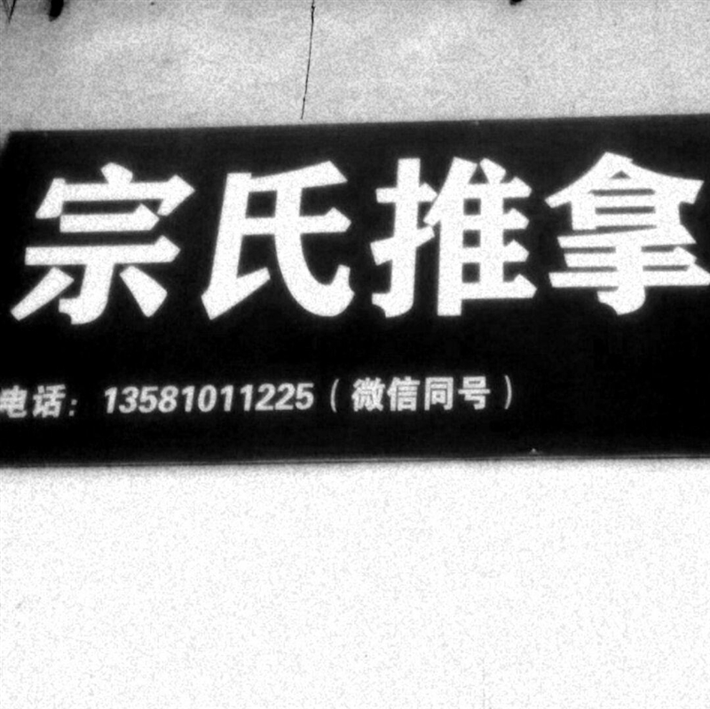 宗氏推拿