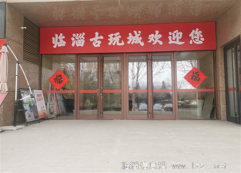 臨淄古玩城辦公室旺鋪火爆招商！