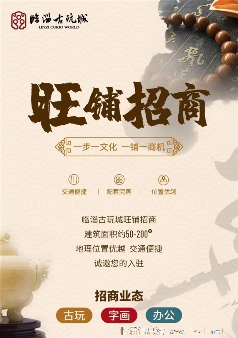 臨淄古玩城辦公室旺鋪火爆招商！