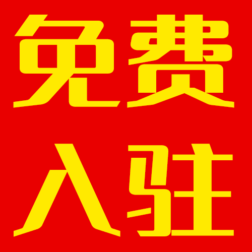 歡迎臨淄商戶免費入駐！