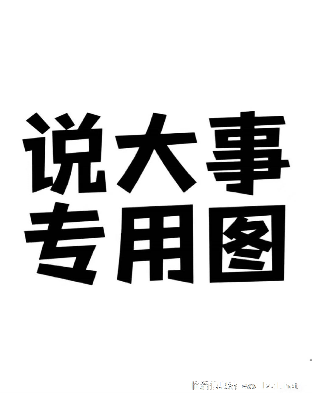找一份穩定的工作，給老板開車