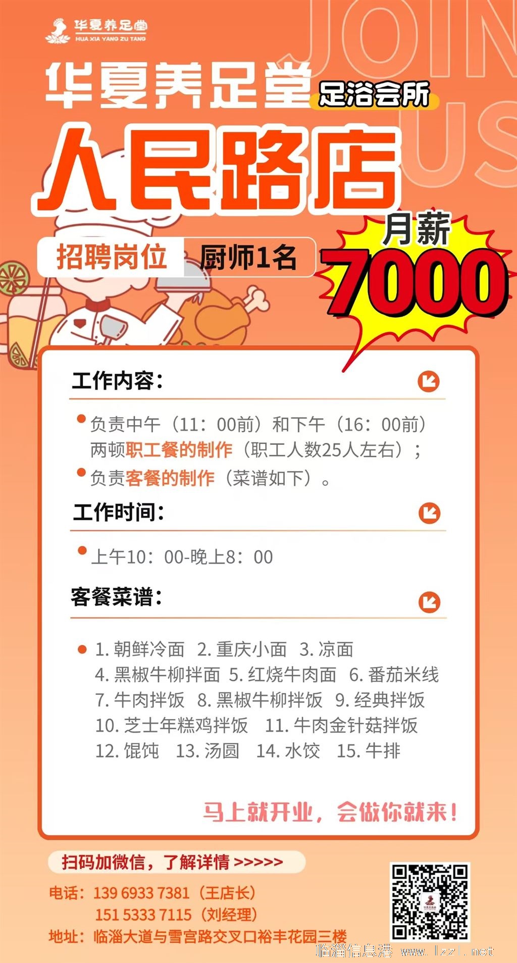 臨淄區(qū)人民路華夏養(yǎng)足堂招聘廚師一名